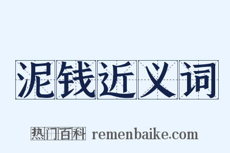 泥钱近义词是什么意思的图片